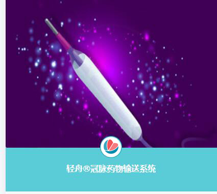 輕舟(Bingo)冠脈藥物球囊導(dǎo)管獲批準(zhǔn)上市
