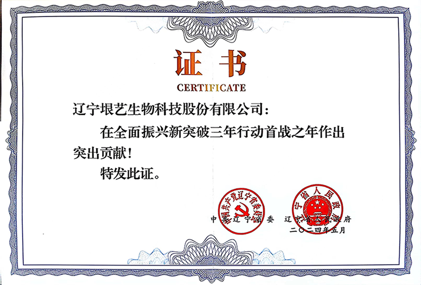 遼寧省企業(yè)大會(huì)隆重召開，垠藝生物受邀參會(huì)并榮獲表彰(圖3)